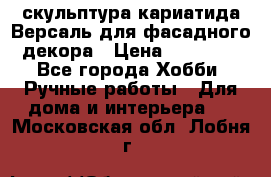 скульптура кариатида Версаль для фасадного декора › Цена ­ 25 000 - Все города Хобби. Ручные работы » Для дома и интерьера   . Московская обл.,Лобня г.